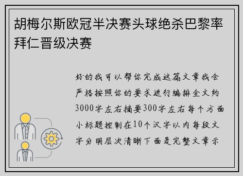 胡梅尔斯欧冠半决赛头球绝杀巴黎率拜仁晋级决赛 胡梅尔斯欧冠半决赛头球绝杀巴黎率拜仁晋级决赛