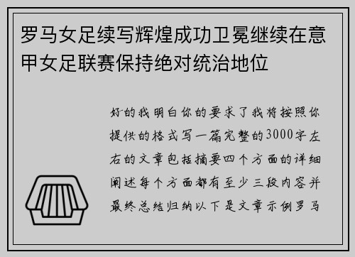 罗马女足续写辉煌成功卫冕继续在意甲女足联赛保持绝对统治地位 罗马女足续写辉煌成功卫冕继续在意甲女足联赛保持绝对统治地位