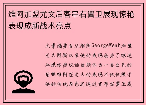 维阿加盟尤文后客串右翼卫展现惊艳表现成新战术亮点 维阿加盟尤文后客串右翼卫展现惊艳表现成新战术亮点