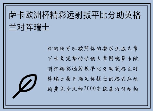 萨卡欧洲杯精彩远射扳平比分助英格兰对阵瑞士 萨卡欧洲杯精彩远射扳平比分助英格兰对阵瑞士