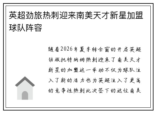 英超劲旅热刺迎来南美天才新星加盟球队阵容