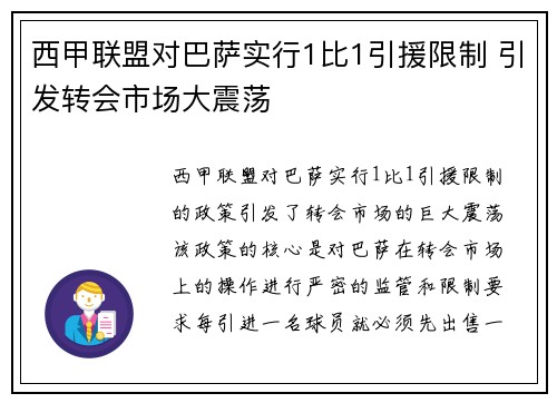 西甲联盟对巴萨实行1比1引援限制 引发转会市场大震荡 西甲联盟对巴萨实行1比1引援限制 引发转会市场大震荡
