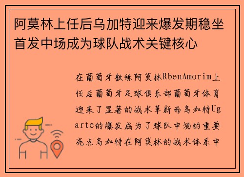 阿莫林上任后乌加特迎来爆发期稳坐首发中场成为球队战术关键核心