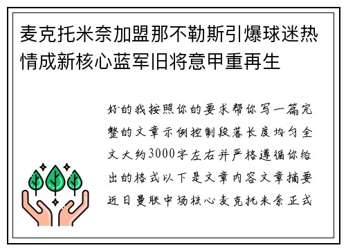 麦克托米奈加盟那不勒斯引爆球迷热情成新核心蓝军旧将意甲重再生