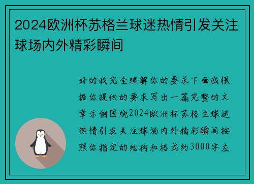 2024欧洲杯苏格兰球迷热情引发关注球场内外精彩瞬间