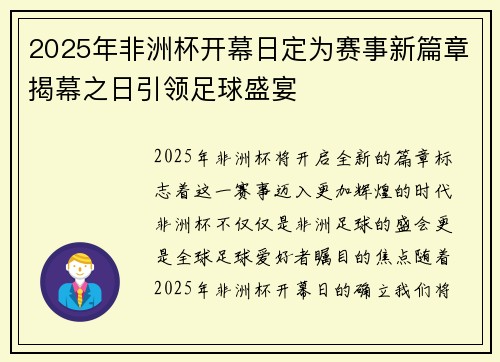 2025年非洲杯开幕日定为赛事新篇章揭幕之日引领足球盛宴