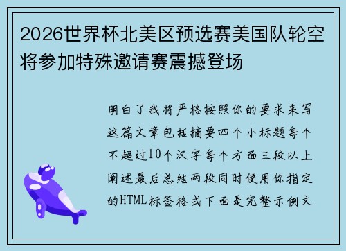 2026世界杯北美区预选赛美国队轮空将参加特殊邀请赛震撼登场