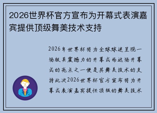 2026世界杯官方宣布为开幕式表演嘉宾提供顶级舞美技术支持