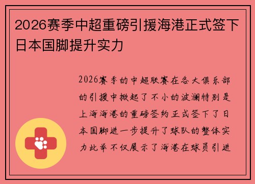2026赛季中超重磅引援海港正式签下日本国脚提升实力 2026赛季中超重磅引援海港正式签下日本国脚提升实力