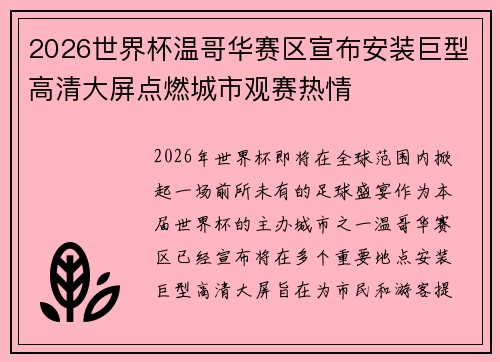 2026世界杯温哥华赛区宣布安装巨型高清大屏点燃城市观赛热情 2026世界杯温哥华赛区宣布安装巨型高清大屏点燃城市观赛热情
