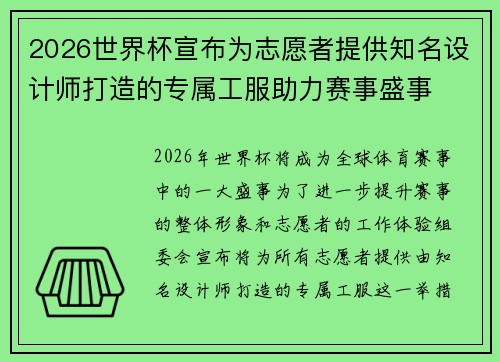 2026世界杯宣布为志愿者提供知名设计师打造的专属工服助力赛事盛事