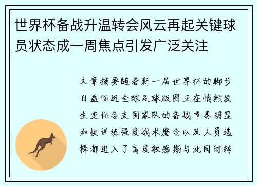 世界杯备战升温转会风云再起关键球员状态成一周焦点引发广泛关注