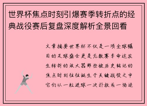 世界杯焦点时刻引爆赛季转折点的经典战役赛后复盘深度解析全景回看