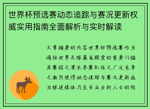 世界杯预选赛动态追踪与赛况更新权威实用指南全面解析与实时解读