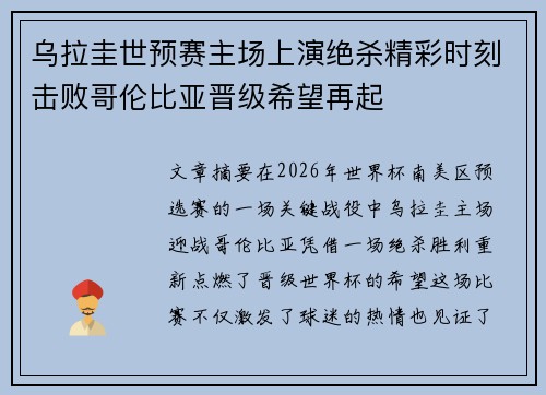 乌拉圭世预赛主场上演绝杀精彩时刻击败哥伦比亚晋级希望再起