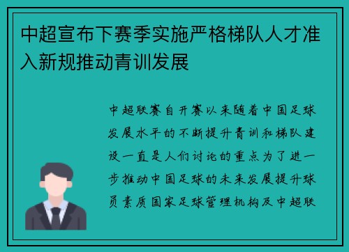 中超宣布下赛季实施严格梯队人才准入新规推动青训发展 中超宣布下赛季实施严格梯队人才准入新规推动青训发展