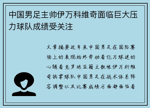 中国男足主帅伊万科维奇面临巨大压力球队成绩受关注