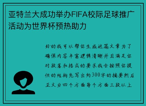亚特兰大成功举办FIFA校际足球推广活动为世界杯预热助力