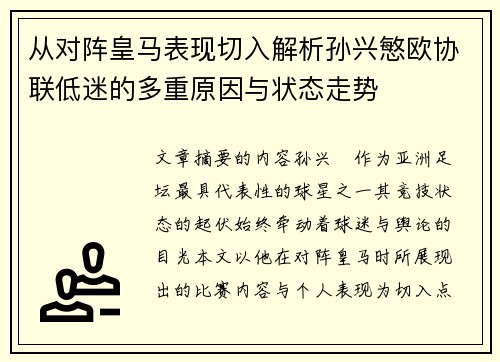 从对阵皇马表现切入解析孙兴慜欧协联低迷的多重原因与状态走势