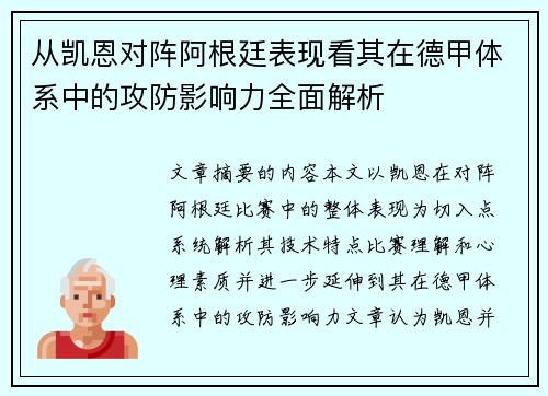 从凯恩对阵阿根廷表现看其在德甲体系中的攻防影响力全面解析