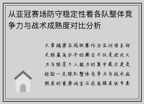 从亚冠赛场防守稳定性看各队整体竞争力与战术成熟度对比分析
