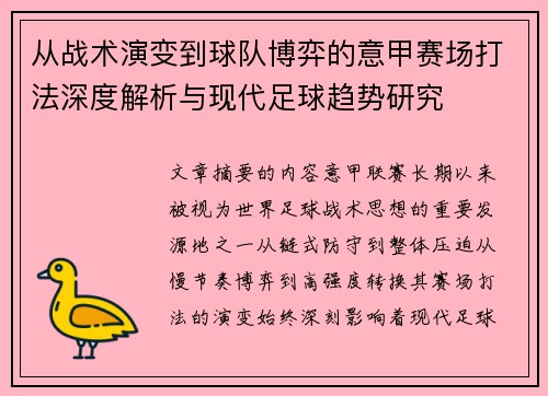 从战术演变到球队博弈的意甲赛场打法深度解析与现代足球趋势研究 从战术演变到球队博弈的意甲赛场打法深度解析与现代足球趋势研究