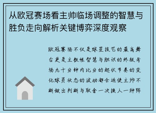 从欧冠赛场看主帅临场调整的智慧与胜负走向解析关键博弈深度观察