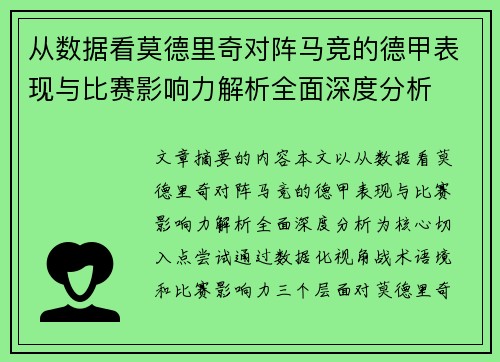 从数据看莫德里奇对阵马竞的德甲表现与比赛影响力解析全面深度分析