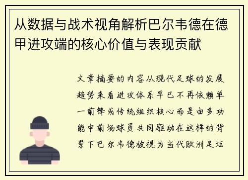从数据与战术视角解析巴尔韦德在德甲进攻端的核心价值与表现贡献 从数据与战术视角解析巴尔韦德在德甲进攻端的核心价值与表现贡献