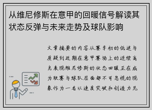 从维尼修斯在意甲的回暖信号解读其状态反弹与未来走势及球队影响