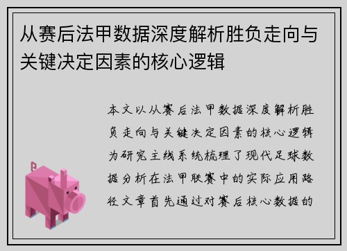 从赛后法甲数据深度解析胜负走向与关键决定因素的核心逻辑 从赛后法甲数据深度解析胜负走向与关键决定因素的核心逻辑