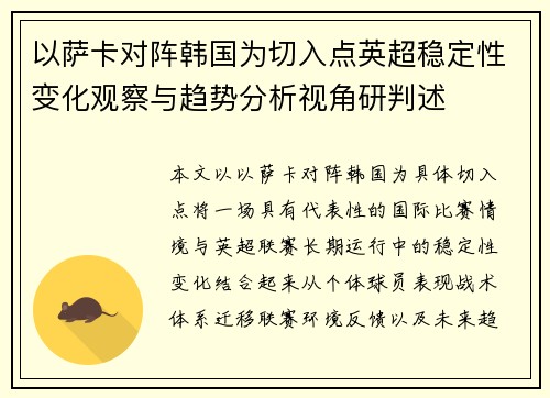 以萨卡对阵韩国为切入点英超稳定性变化观察与趋势分析视角研判述