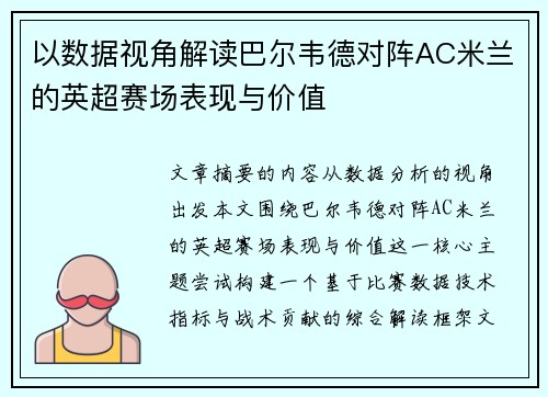 以数据视角解读巴尔韦德对阵AC米兰的英超赛场表现与价值