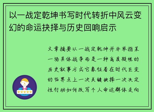 以一战定乾坤书写时代转折中风云变幻的命运抉择与历史回响启示
