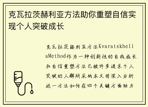 克瓦拉茨赫利亚方法助你重塑自信实现个人突破成长 克瓦拉茨赫利亚方法助你重塑自信实现个人突破成长