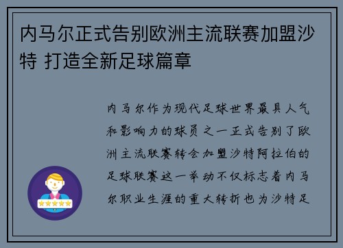 内马尔正式告别欧洲主流联赛加盟沙特 打造全新足球篇章 内马尔正式告别欧洲主流联赛加盟沙特 打造全新足球篇章