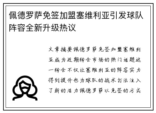 佩德罗萨免签加盟塞维利亚引发球队阵容全新升级热议 佩德罗萨免签加盟塞维利亚引发球队阵容全新升级热议