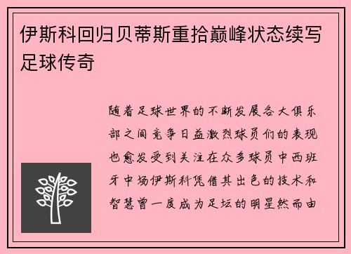 伊斯科回归贝蒂斯重拾巅峰状态续写足球传奇