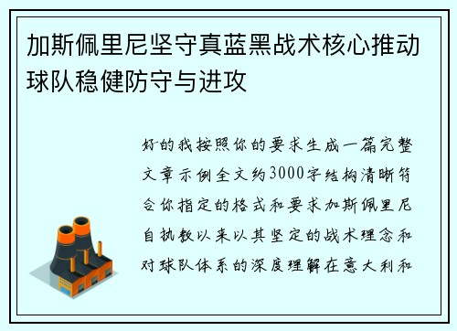 加斯佩里尼坚守真蓝黑战术核心推动球队稳健防守与进攻