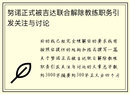 努诺正式被吉达联合解除教练职务引发关注与讨论 努诺正式被吉达联合解除教练职务引发关注与讨论