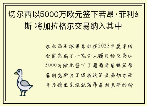 切尔西以5000万欧元签下若昂·菲利克斯 将加拉格尔交易纳入其中 切尔西以5000万欧元签下若昂·菲利克斯 将加拉格尔交易纳入其中