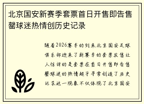 北京国安新赛季套票首日开售即告售罄球迷热情创历史记录