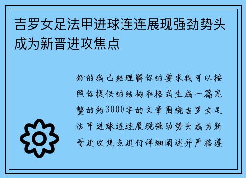 吉罗女足法甲进球连连展现强劲势头成为新晋进攻焦点