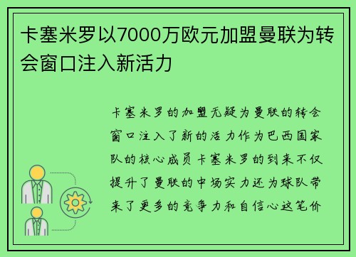 卡塞米罗以7000万欧元加盟曼联为转会窗口注入新活力