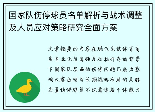 国家队伤停球员名单解析与战术调整及人员应对策略研究全面方案