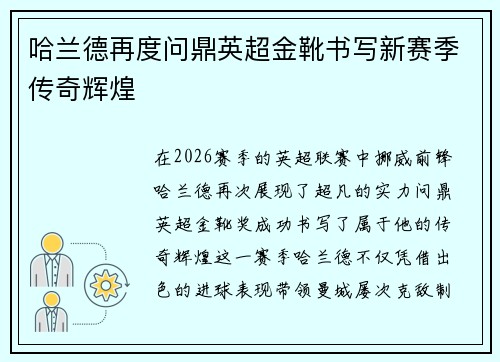 哈兰德再度问鼎英超金靴书写新赛季传奇辉煌
