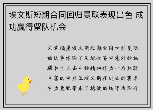 埃文斯短期合同回归曼联表现出色 成功赢得留队机会