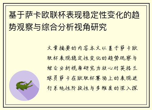 基于萨卡欧联杯表现稳定性变化的趋势观察与综合分析视角研究