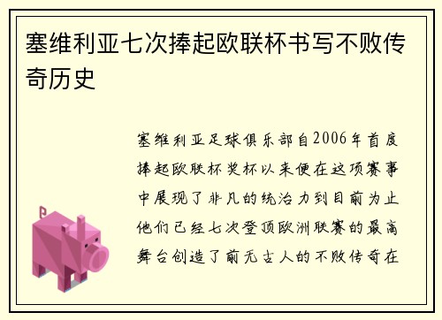 塞维利亚七次捧起欧联杯书写不败传奇历史