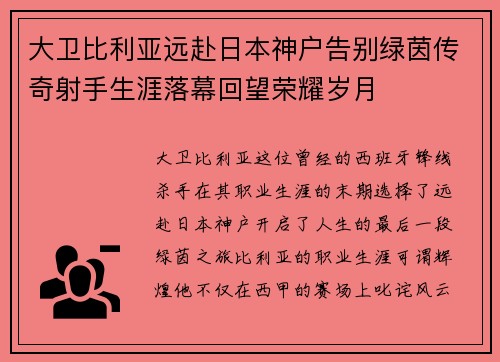 大卫比利亚远赴日本神户告别绿茵传奇射手生涯落幕回望荣耀岁月